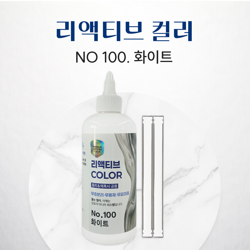 REACTIVE COLOR 리액티브 컬러, 3세대 줄눈 안료, 신개념 안료, NO.100 화이트
