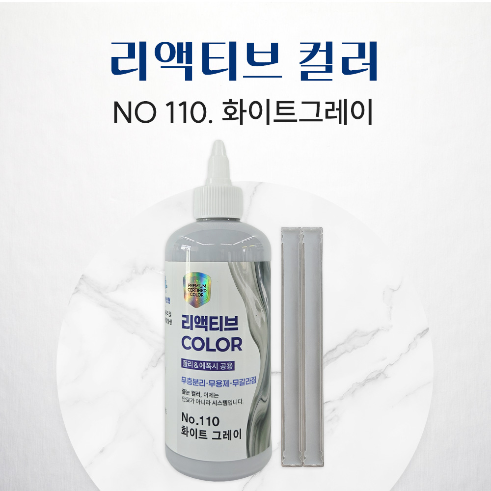REACTIVE COLOR 리액티브 컬러, 3세대 줄눈 안료, 신개념 안료, NO.110 화이트그레이