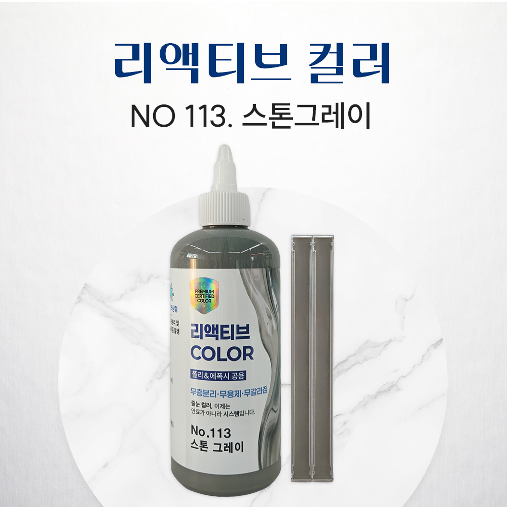 REACTIVE COLOR 리액티브 컬러, 3세대 줄눈 안료, 신개념 안료, NO.113 스톤그레이