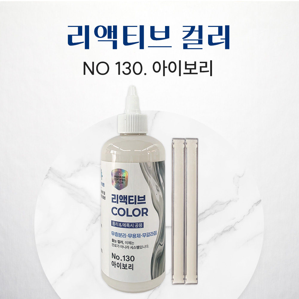 REACTIVE COLOR 리액티브 컬러, 3세대 줄눈 안료, 신개념 안료, NO.130 아이보리