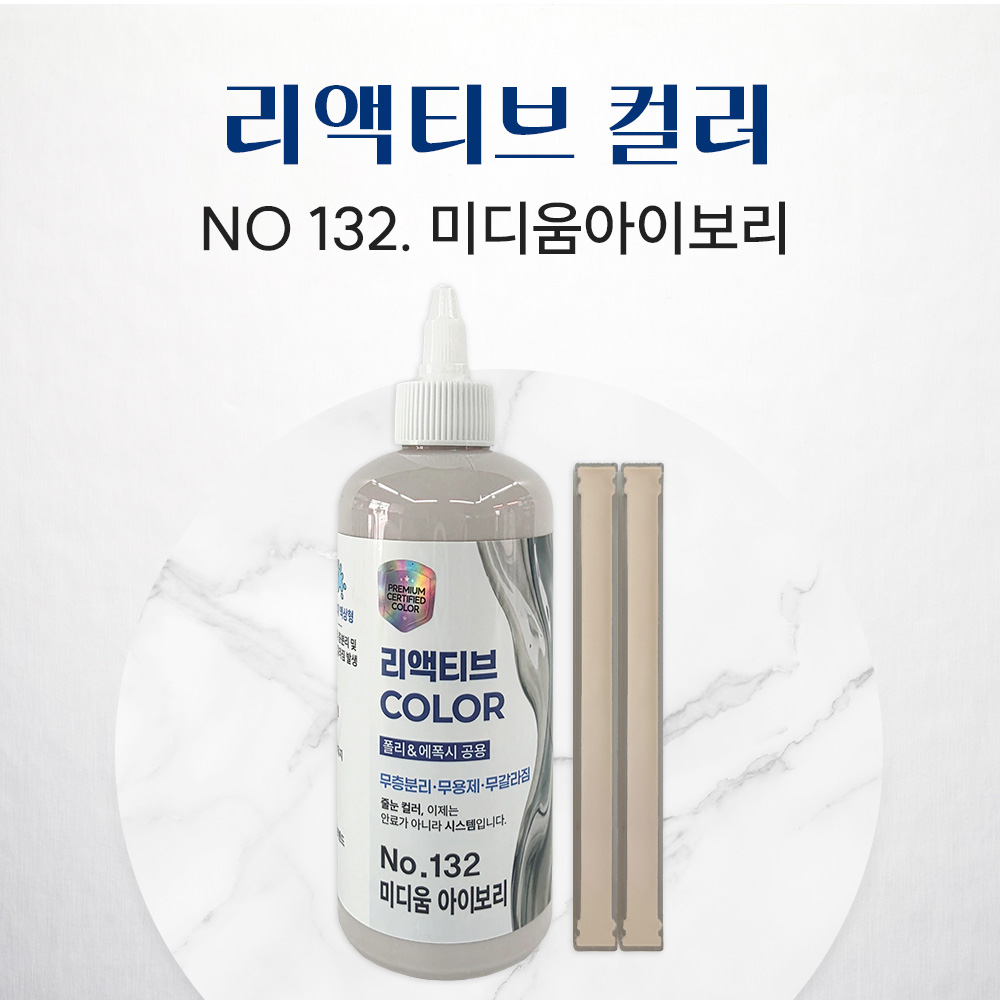 REACTIVE COLOR 리액티브 컬러, 3세대 줄눈 안료, 신개념 안료, NO.132 미디움아이보리