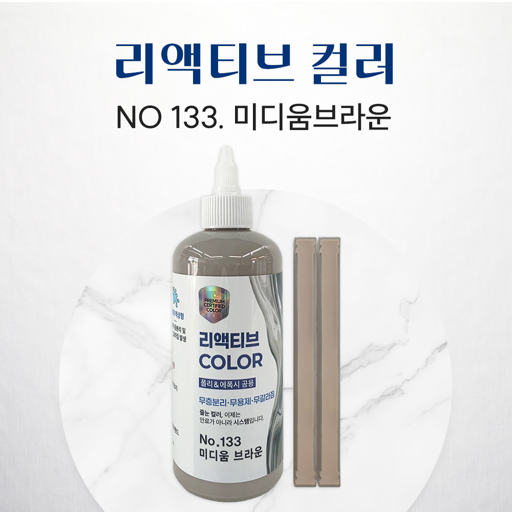 REACTIVE COLOR 리액티브 컬러, 3세대 줄눈 안료, 신개념 안료, NO.133 미디움브라운