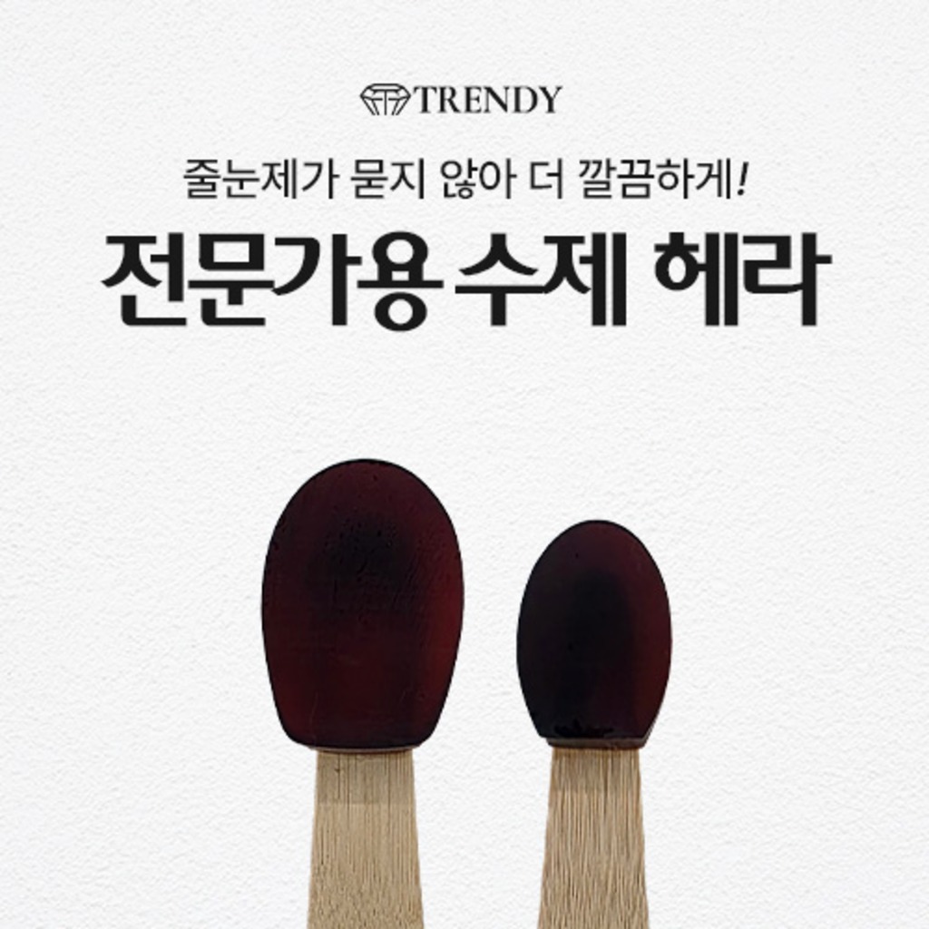 [프리미엄헤라] 줄눈부자재, 고급헤라, 줄눈시공