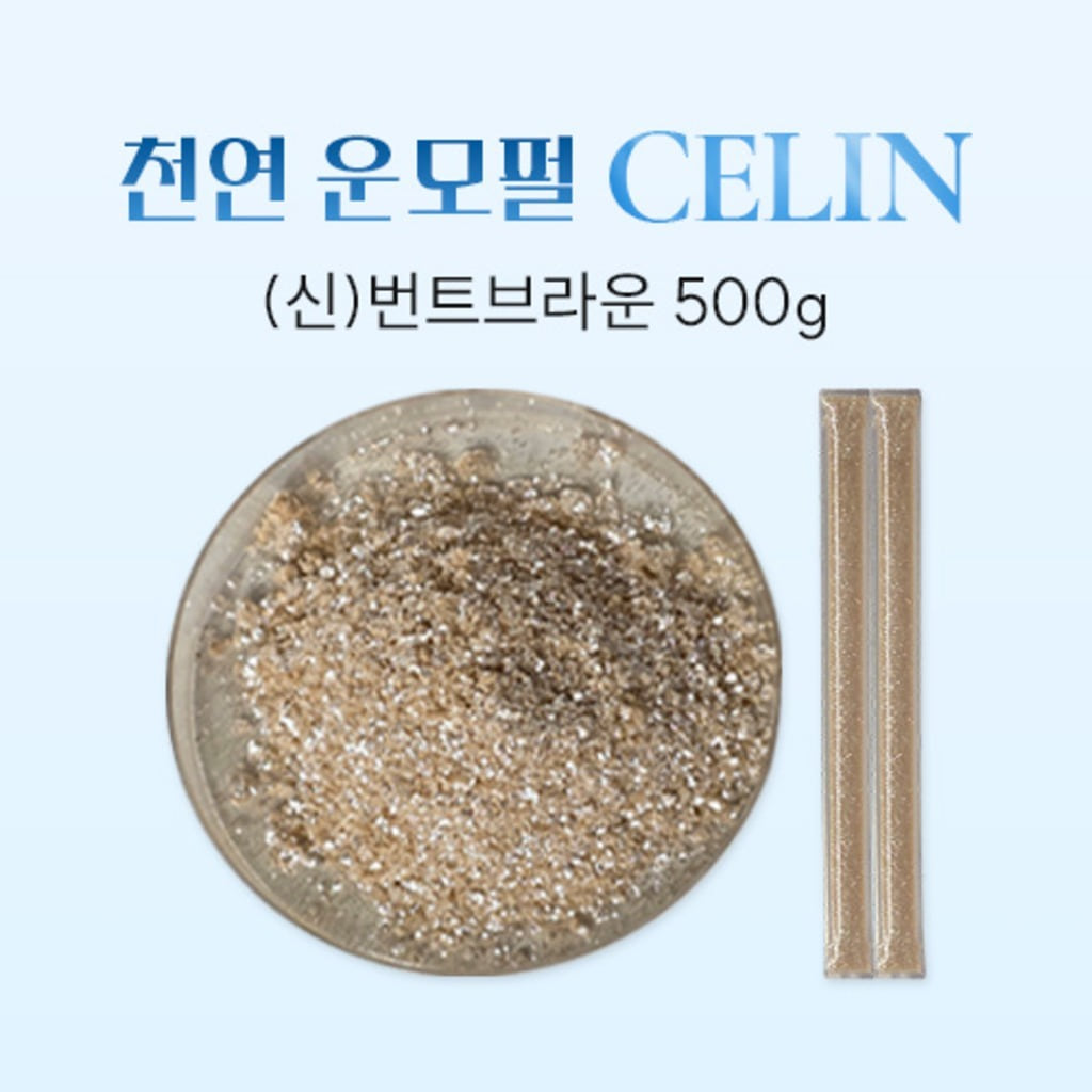 CELIN셀린 프리미엄 안료, 셀린(신)번트브라운