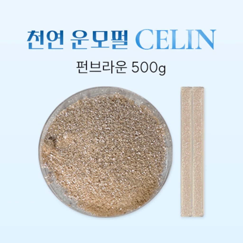 CELIN셀린 프리미엄 안료, 셀린펀브라운