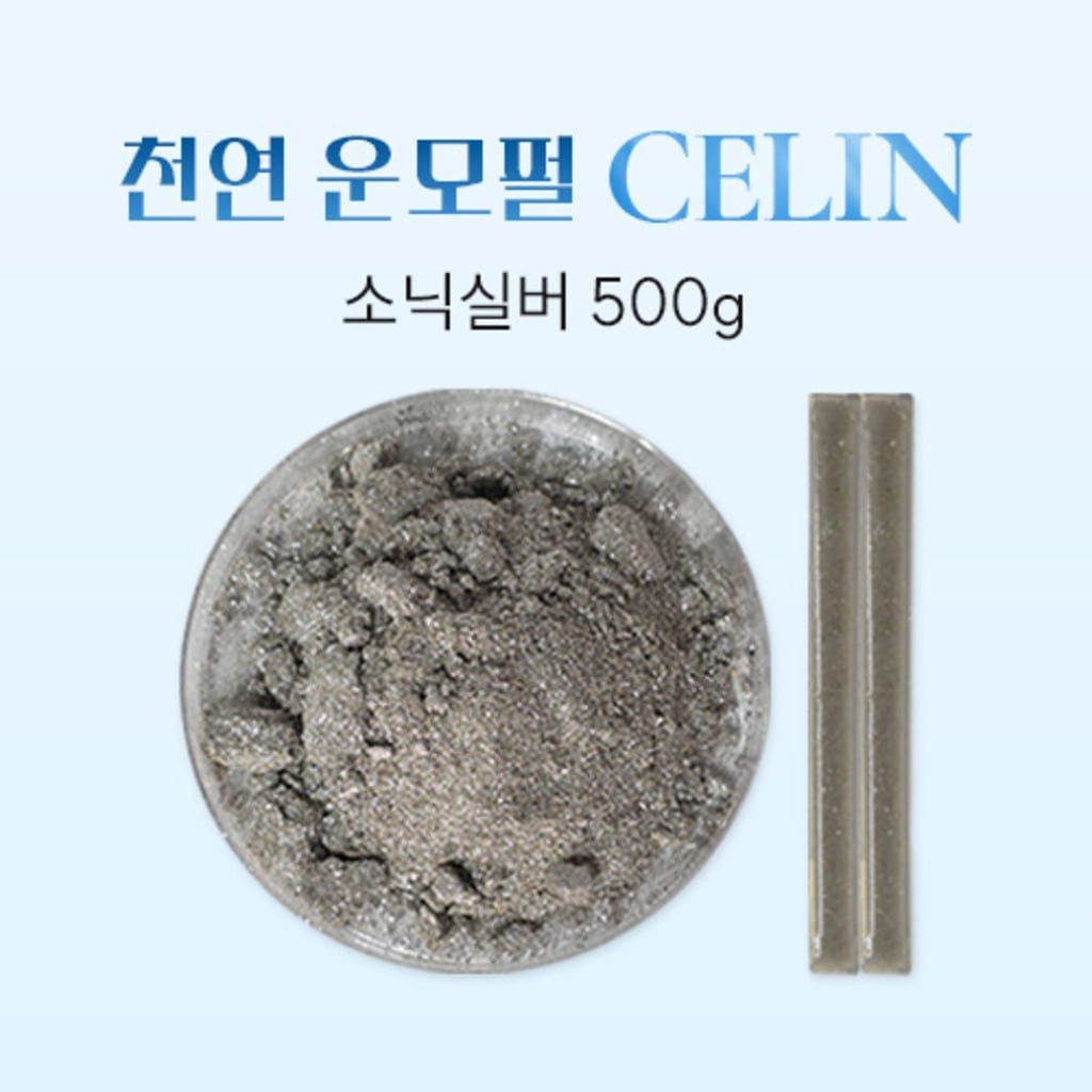 CELIN셀린 프리미엄 안료, 셀린소닉실버