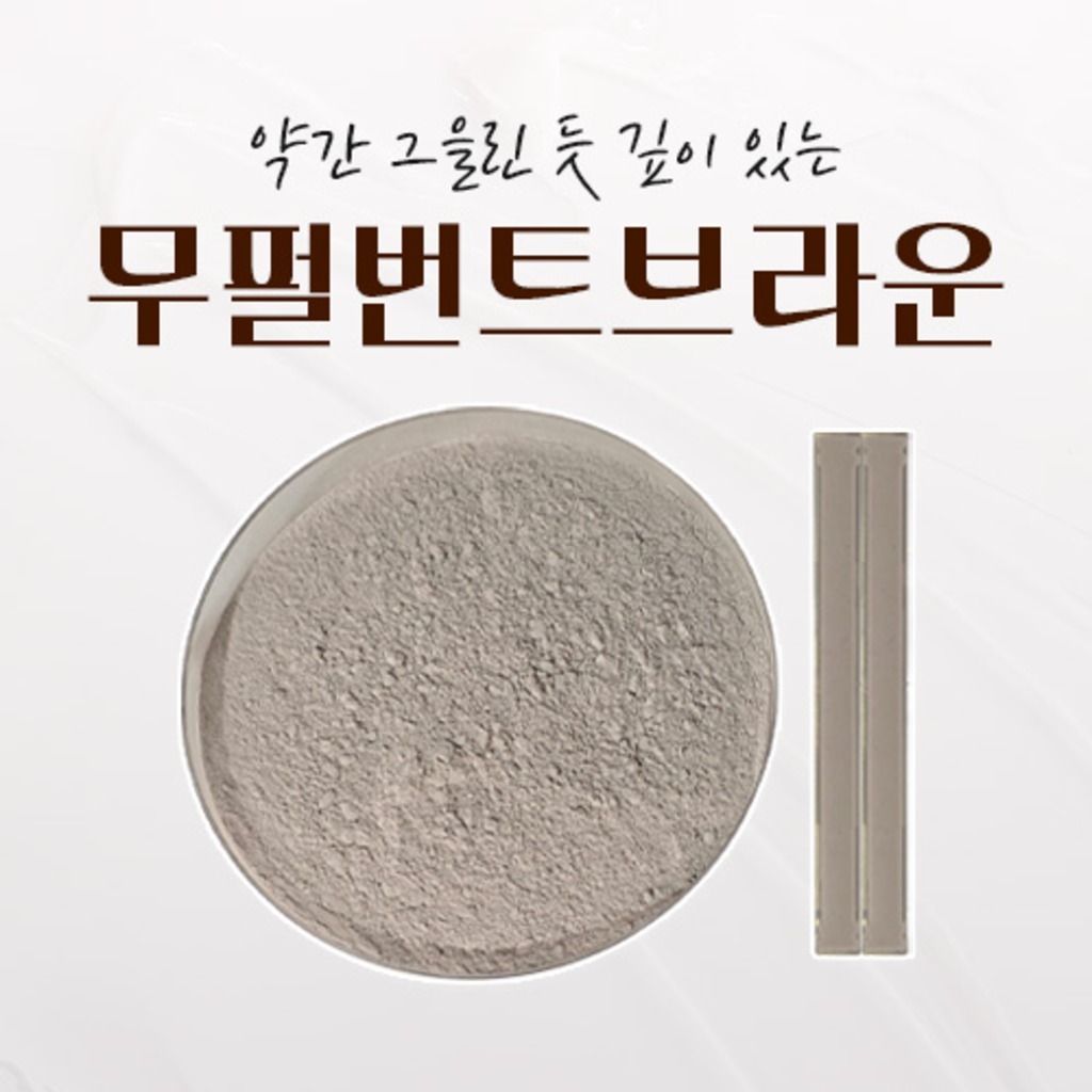 솔리드 안료 무펄번트브라운 프리미엄 무펄 줄눈 안료 Pigment