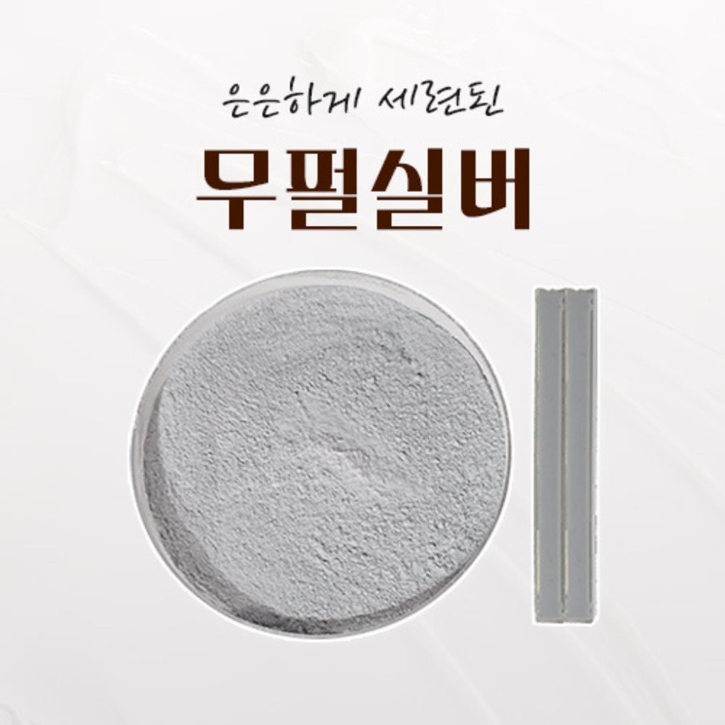 솔리드 안료 무펄실버 프리미엄 무펄 줄눈 안료 Pigment