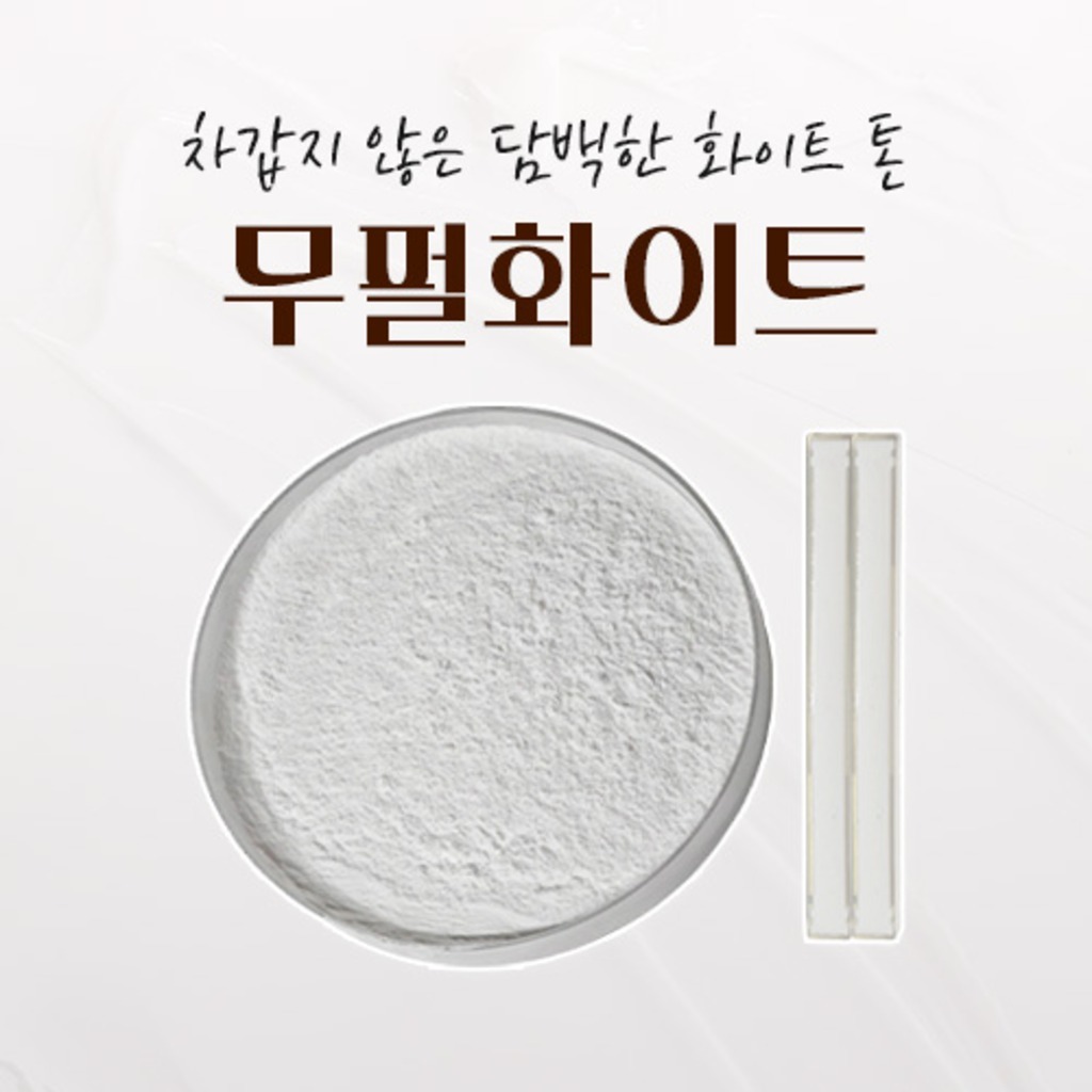 솔리드 안료 무펄화이트 프리미엄 무펄 줄눈 안료 Pigment