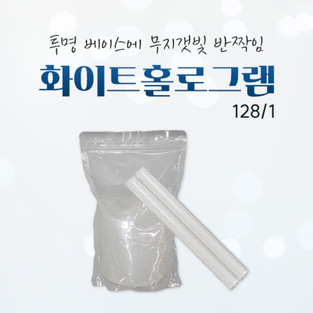 글리터 화이트 홀로그램 128/1, 고급스런 반짝이, 프리미엄 글리터 펄