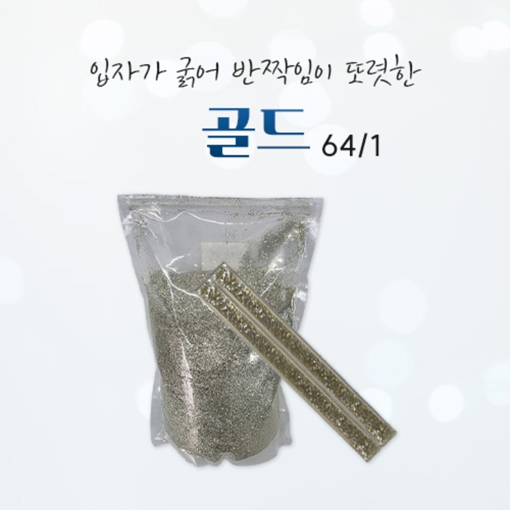 글리터 골드 64/1, 고급스런 반짝이, 프리미엄 글리터 펄