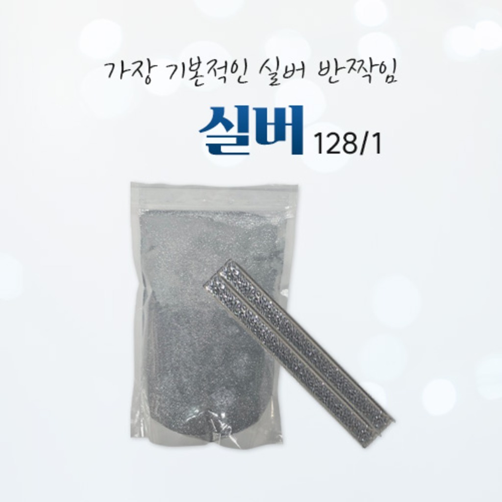 글리터 실버 128/1, 고급스런 반짝이, 프리미엄 글리터 펄