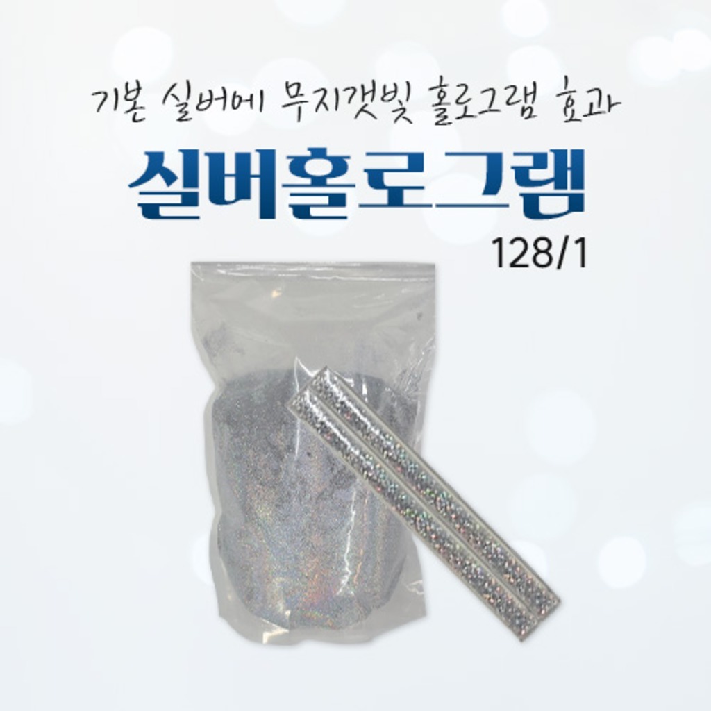 글리터 실버 홀로그램 128/1, 고급스런 반짝이, 프리미엄 글리터 펄
