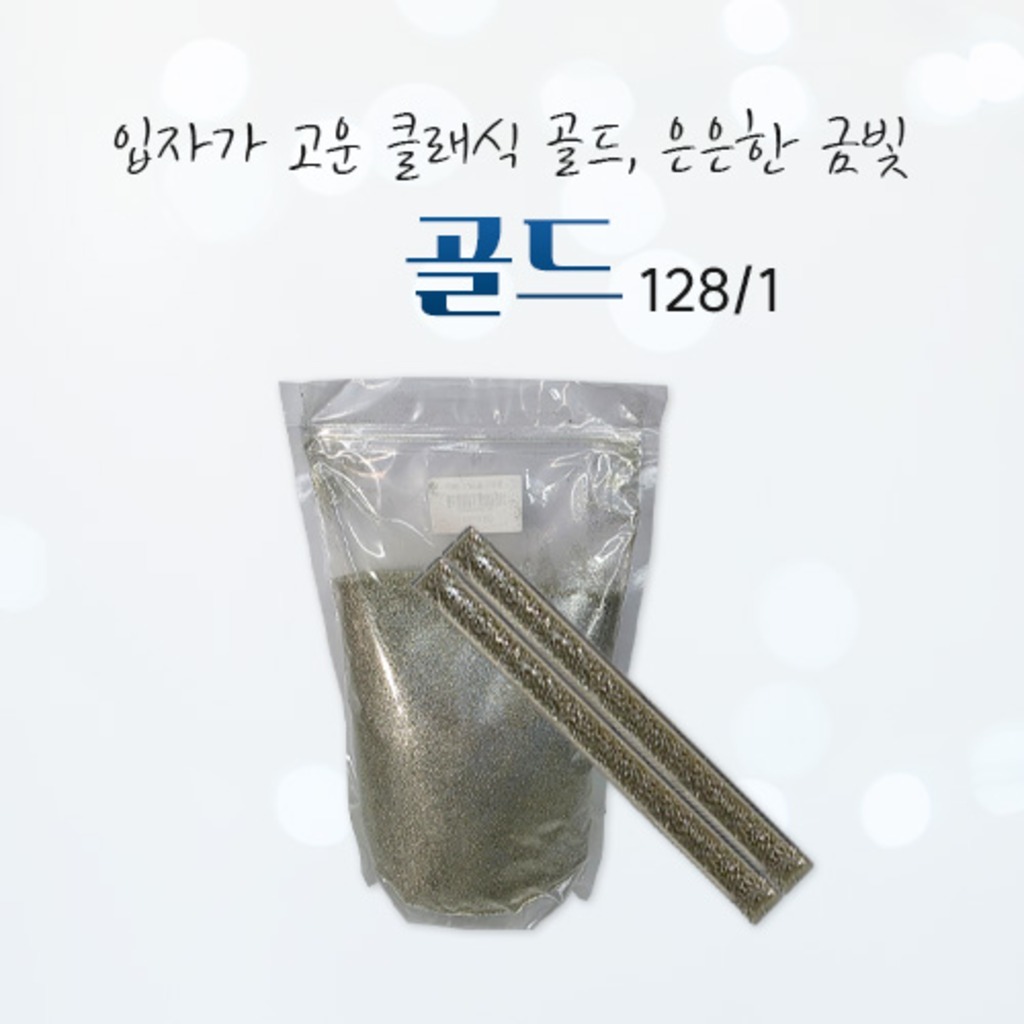글리터 골드 128/1, 고급스런 반짝이, 프리미엄 글리터 펄
