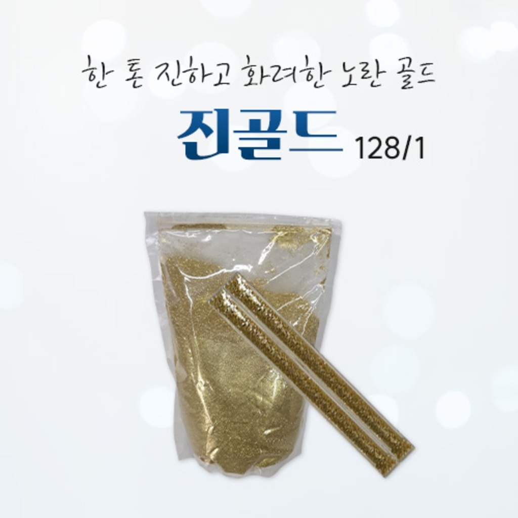글리터 진골드 128/1, 고급스런 반짝이, 프리미엄 글리터 펄