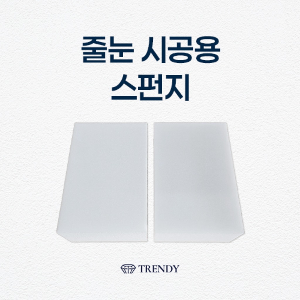 줄눈 시공용 스펀지, 해면