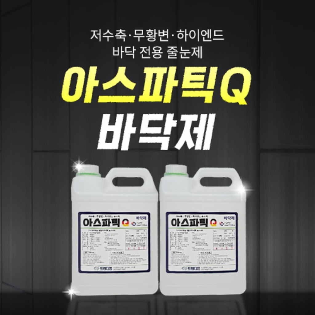 아스파틱Q 프리미엄 바닥제 줄눈제 10kg