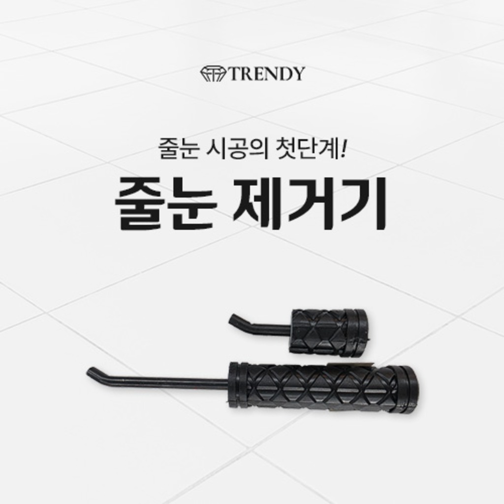줄눈제거기 · 백시멘트 제거 전용 툴