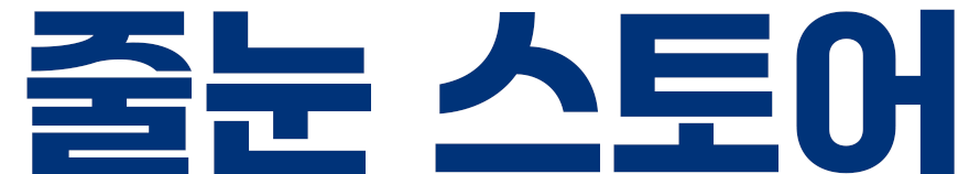 트렌디샵 줄눈스토어